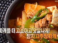 참치 고추장찌개