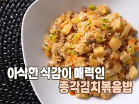 총각김치볶음밥