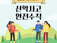 산악사고 안전수칙