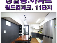 [상암동아파트] 상암월드컵..