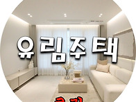 응암역.APT / 고급인테리어..
