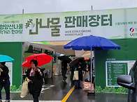 5.9.금/영양산나물축제&주..