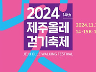 2024 제주올레걷기축제