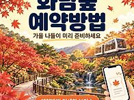 화담숲 예약방법(..