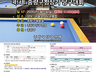 제14회 중랑구청장기 당구..