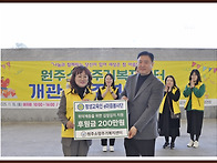 원주소망주기복지..