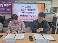 마을안전지원센터 사회적협..