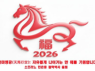 ＜慶祝＞ 병오년(丙午年)..