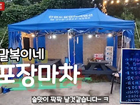 말복이네 포장마차