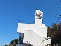 9월21일(월):봉래산둘레길