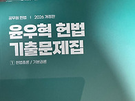 헌법 기출 싸게 ..