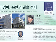 세 아이 엄마, 목민의 길..