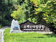 소백산국립공원