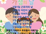 5월은 가정의 달(어버이날..