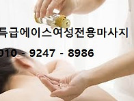 인천 여성전용마사지, 직장..