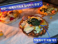 #보배유치원 생태요리수업..