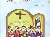 어린이 찬송가학 - 신소섭