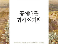 공예배를 귀히 여기라 - ..
