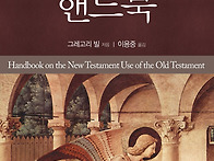 신약의 구약사용 핸드북 ..