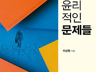 현대사회와 윤리적인 문제..