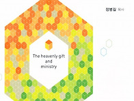 은사와 직분 - 정병길