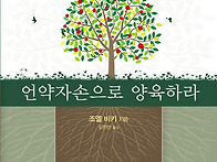 언약자손으로 양육하라 -..