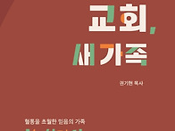 교회, 새 가족 - 권기현