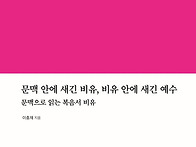 문맥 안에 새긴 비유, 비..