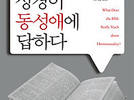 성경이 동성애에 답하다 ..