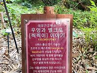 기청산 식물원 방문하여 ..