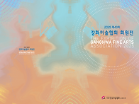 2025 제43회 강화미술협회..