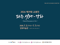2026 제19회 교류전 파주..