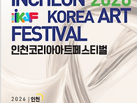 2026 인천 코리아 아트 페..