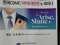 한국CBMC VIP초대만찬 및..