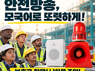 산업현장 안전방송은 음성..