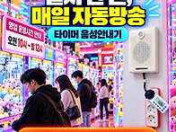 영업종료 안내방송 자동화..