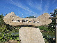 선유동천나들길