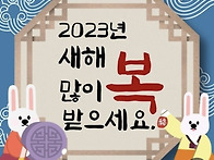 2023년도 새해 복..