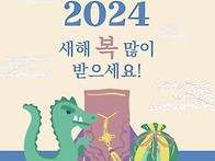 2024 새해 복 마..