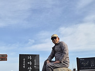 예산 / 서산 가야산 산행일..