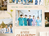 "슬기로운 의사생활 시즌2..
