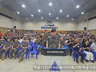 백골 1170기 수료..