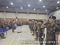 백골 1170기 수료..
