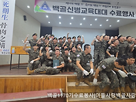 백골 1170기 수료..