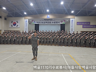 백골 1170기 수료..