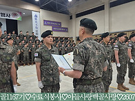 백골1167기 수료식..