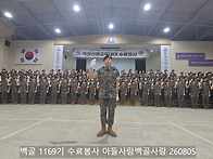 백골 1169기 수료..