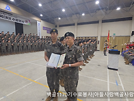 백골 1170기 수료..