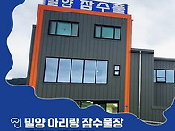 밀양 아리랑 잠수풀장(교육..