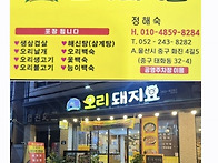 오리돼지요/오션갤러리펜션